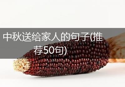 中秋送给家人的句子(推荐50句)