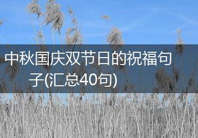 中秋国庆双节日的祝福句子(汇总40句)