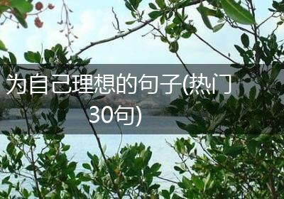 为自己理想的句子(热门30句)