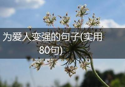 为爱人变强的句子(实用80句)