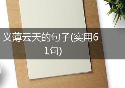 义薄云天的句子(实用61句)