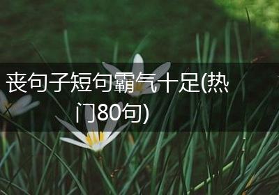 丧句子短句霸气十足(热门80句)