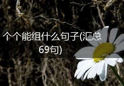 个个能组什么句子(汇总69句)