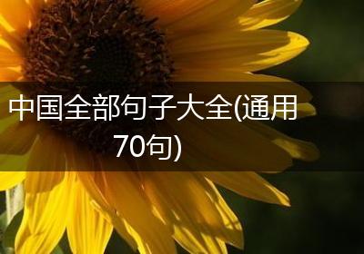 中国全部句子大全(通用70句)