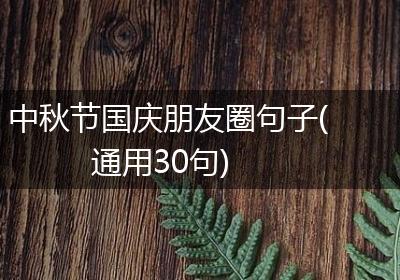 中秋节国庆朋友圈句子(通用30句)