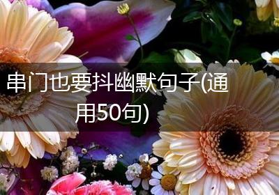 串门也要抖幽默句子(通用50句)