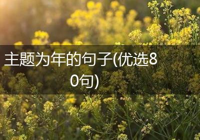 主题为年的句子(优选80句)