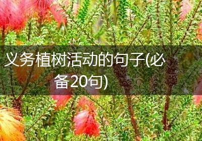 义务植树活动的句子(必备20句)
