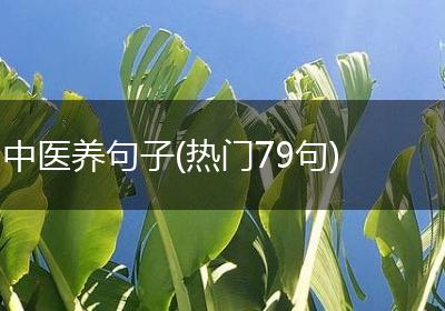 中医养句子(热门79句)