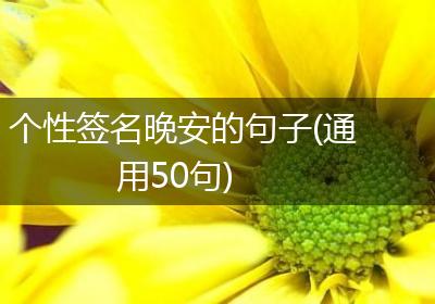 个性签名晚安的句子(通用50句)