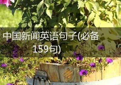 中国新闻英语句子(必备159句)