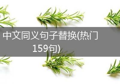 中文同义句子替换(热门159句)