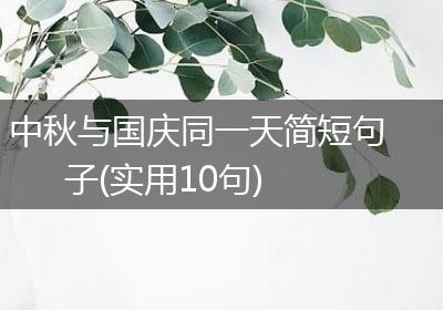 中秋与国庆同一天简短句子(实用10句)