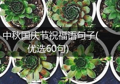 中秋国庆节祝福语句子(优选60句)