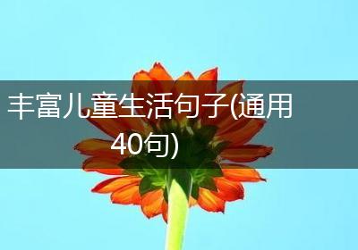 丰富儿童生活句子(通用40句)