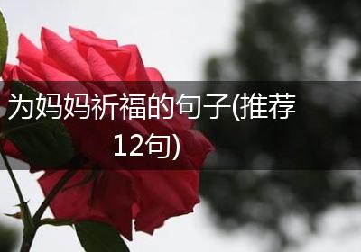 为妈妈祈福的句子(推荐12句)