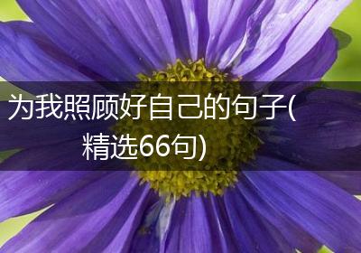 为我照顾好自己的句子(精选66句)