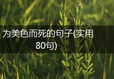 为美色而死的句子(实用80句)