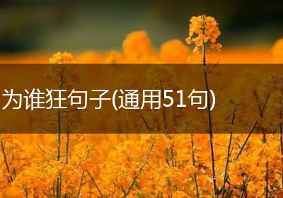 为谁狂句子(通用51句)