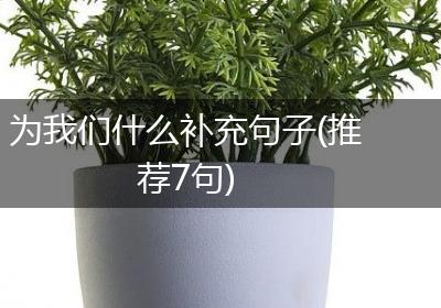 为我们什么补充句子(推荐7句)