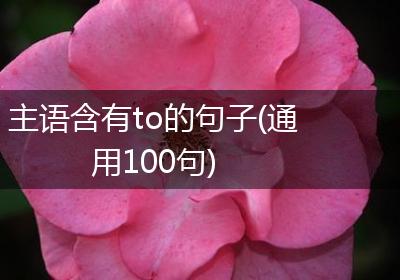 主语含有to的句子(通用100句)