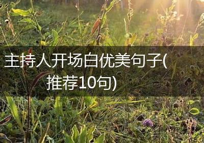 主持人开场白优美句子(推荐10句)