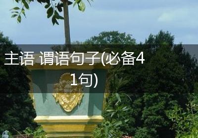 主语 谓语句子(必备41句)