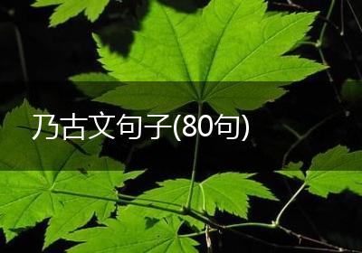 乃古文句子(80句)
