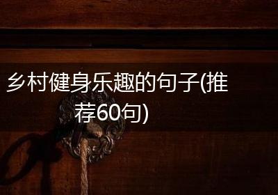 乡村健身乐趣的句子(推荐60句)