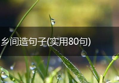 乡间造句子(实用80句)