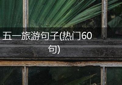 五一旅游句子(热门60句)