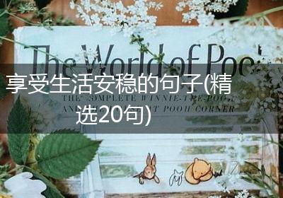 享受生活安稳的句子(精选20句)