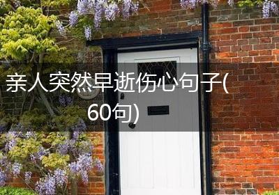 亲人突然早逝伤心句子(60句)