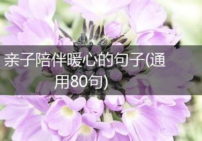 亲子陪伴暖心的句子(通用80句)