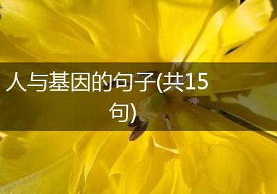 人与基因的句子(共15句)