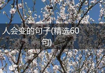 人会变的句子(精选60句)