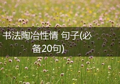 书法陶冶性情 句子(必备20句)