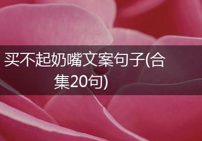 买不起奶嘴文案句子(合集20句)