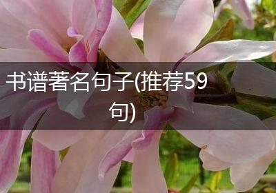 书谱著名句子(推荐59句)