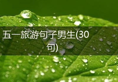 五一旅游句子男生(30句)