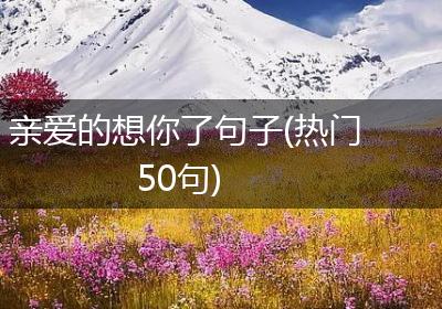 亲爱的想你了句子(热门50句)