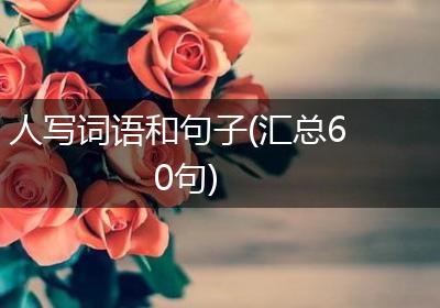 人写词语和句子(汇总60句)