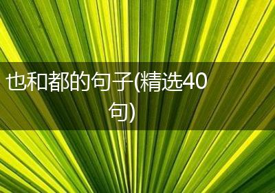 也和都的句子(精选40句)