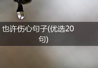 也许伤心句子(优选20句)