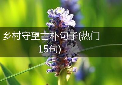 乡村守望古朴句子(热门15句)