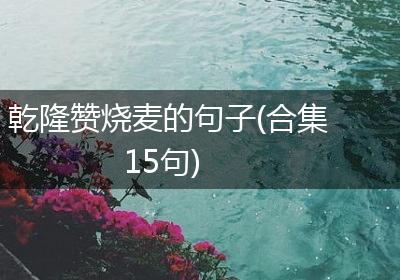 乾隆赞烧麦的句子(合集15句)
