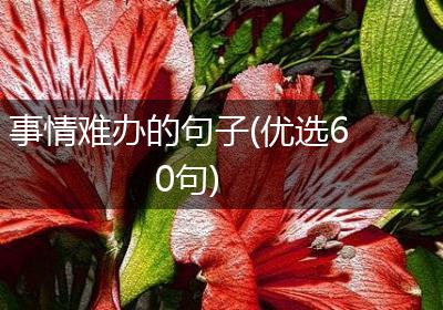事情难办的句子(优选60句)
