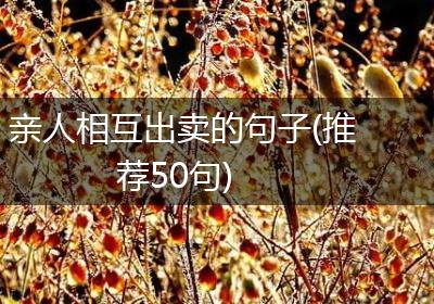 亲人相互出卖的句子(推荐50句)