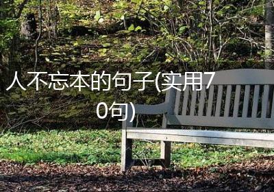 人不忘本的句子(实用70句)