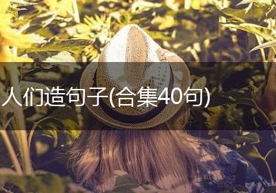 人们造句子(合集40句)